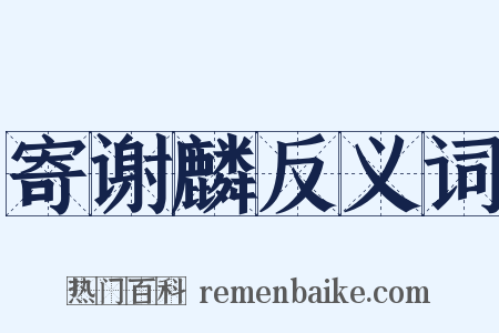 寄谢麟反义词是什么意思的图片